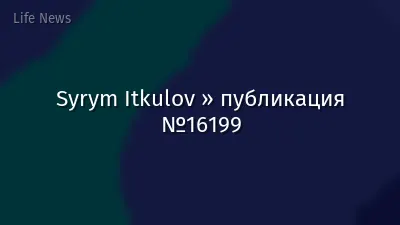 Syrym Itkulov » публикация №16199