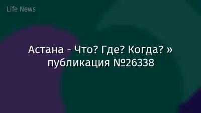 Астана - Что? Где? Когда? » публикация №26338