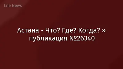 Астана - Что? Где? Когда? » публикация №26340