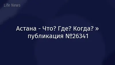 Астана - Что? Где? Когда? » публикация №26341