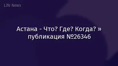 Астана - Что? Где? Когда? » публикация №26346