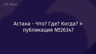 Астана - Что? Где? Когда? » публикация №26347
