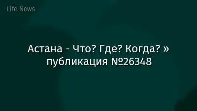 Астана - Что? Где? Когда? » публикация №26348