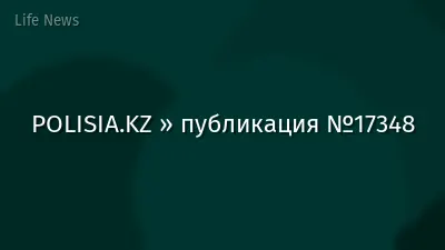 POLISIA.KZ » публикация №17348