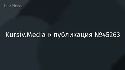 Kursiv.Media » публикация №45263