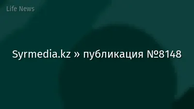 Syrmedia.kz » публикация №8148
