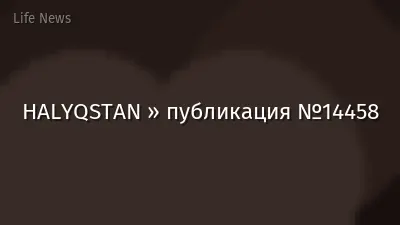 HALYQSTAN » публикация №14458