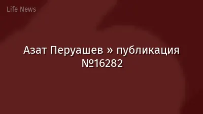 Азат Перуашев » публикация №16282