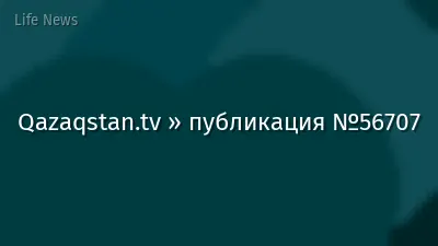 Qazaqstan.tv » публикация №56707