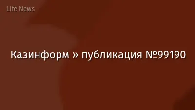 Казинформ » публикация №99190