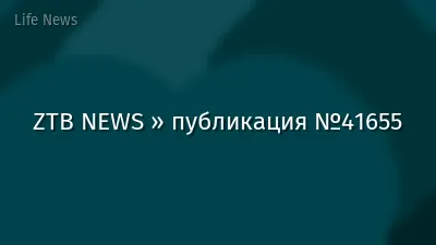 ZTB NEWS » публикация №41655