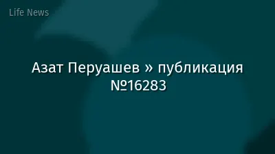 Азат Перуашев » публикация №16283
