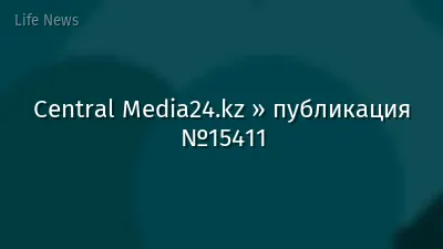 Central Media24.kz » публикация №15411
