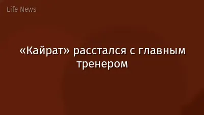 «Кайрат» расстался с главным тренером