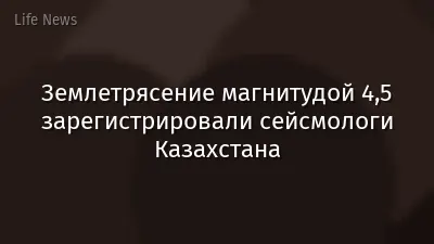 Землетрясение магнитудой 4,5 зарегистрировали сейсмологи Казахстана