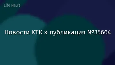 Новости КТК » публикация №35664