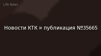 Новости КТК » публикация №35665