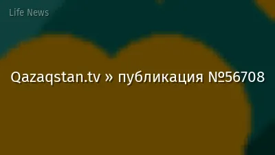 Qazaqstan.tv » публикация №56708