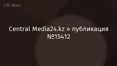 Central Media24.kz » публикация №15412