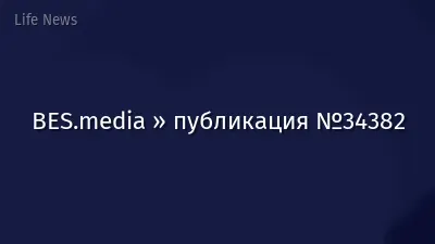 BES.media » публикация №34382