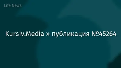 Kursiv.Media » публикация №45264