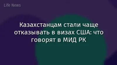 Казахстанцам стали чаще отказывать в визах США: что говорят в МИД РК