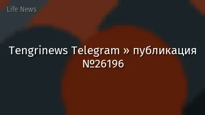 Tengrinews Telegram » публикация №26196