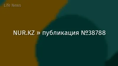 NUR.KZ » публикация №38788
