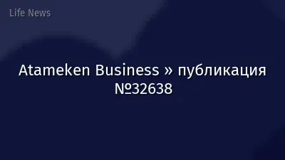 Atameken Business » публикация №32638