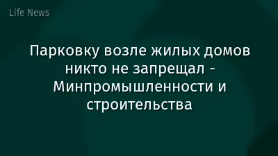 Парковку возле жилых домов никто не запрещал - Минпромышленности и строительства
