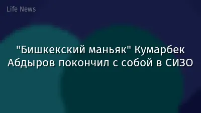 "Бишкекский маньяк" Кумарбек Абдыров покончил с собой в СИЗО