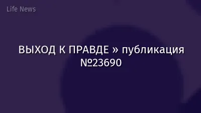 ВЫХОД К ПРАВДЕ » публикация №23690