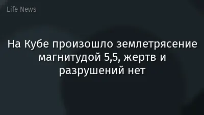 На Кубе произошло землетрясение магнитудой 5,5, жертв и разрушений нет