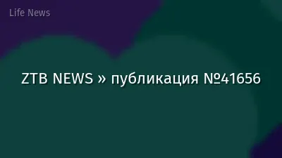 ZTB NEWS » публикация №41656