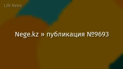 Nege.kz » публикация №9693