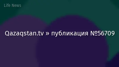 Qazaqstan.tv » публикация №56709