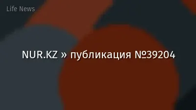 NUR.KZ » публикация №39204