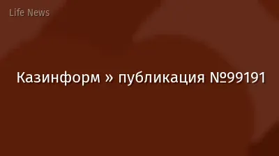 Казинформ » публикация №99191