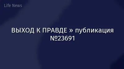 ВЫХОД К ПРАВДЕ » публикация №23691
