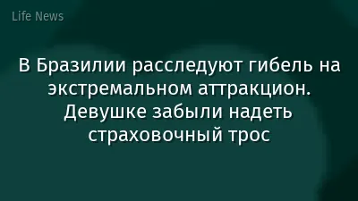 В Бразилии расследуют гибель на экстремальном аттракцион. Девушке забыли надеть страховочный трос