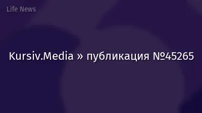 Kursiv.Media » публикация №45265