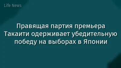 Правящая партия премьера Такаити одерживает убедительную победу на выборах в Японии