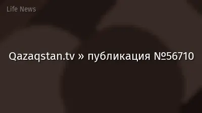 Qazaqstan.tv » публикация №56710