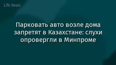 Парковать авто возле дома запретят в Казахстане: слухи опровергли в Минпроме