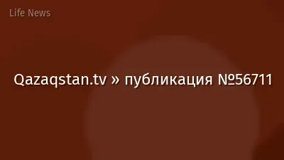 Qazaqstan.tv » публикация №56711