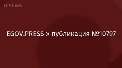 EGOV.PRESS » публикация №10797