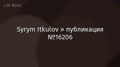 Syrym Itkulov » публикация №16206