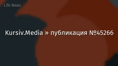 Kursiv.Media » публикация №45266