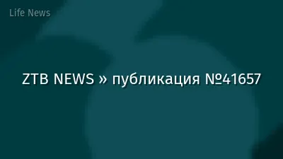 ZTB NEWS » публикация №41657