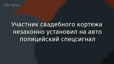 Участник свадебного кортежа незаконно установил на авто полицейский спецсигнал